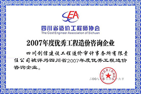 2007年度優秀工程造價咨詢企業