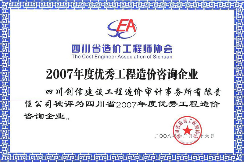 2007年度優秀工程造價咨詢企業獎章