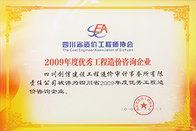2009年優秀工程造價咨詢企業獎章