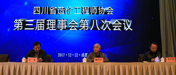 四川省造價工程師協會召開第三屆理事會第八次會議，創信咨詢獲佳績